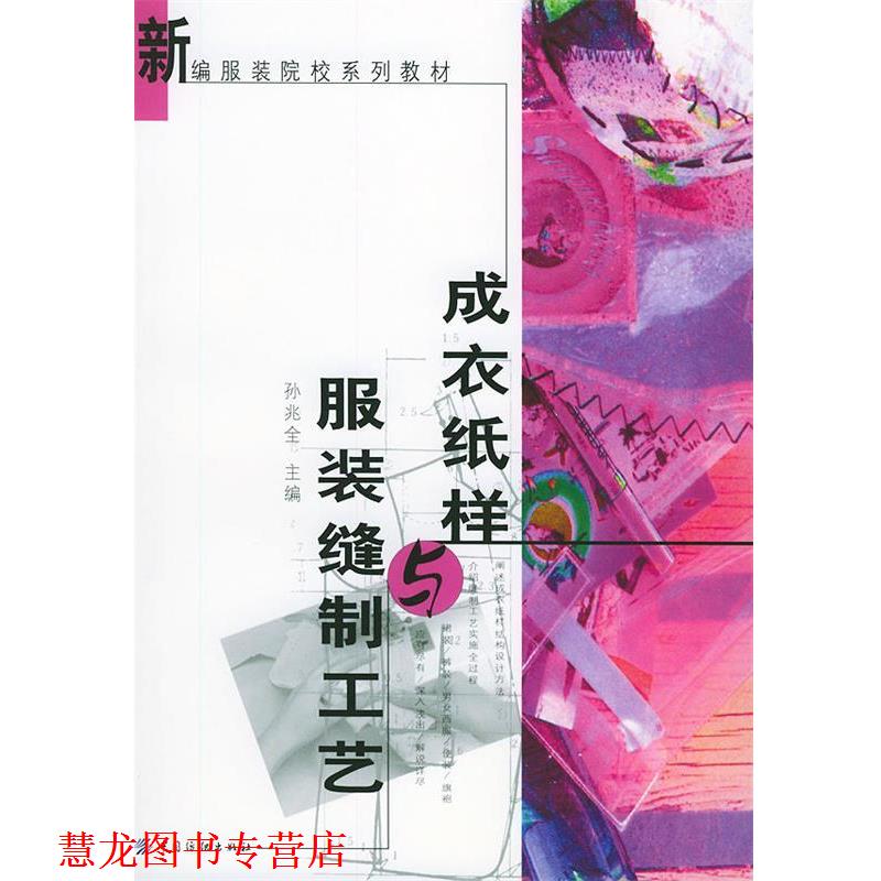 【正版书籍】 成衣纸样与服装缝制工艺 新编服装院校系列教材 孙兆全 主编 中国纺织出版社