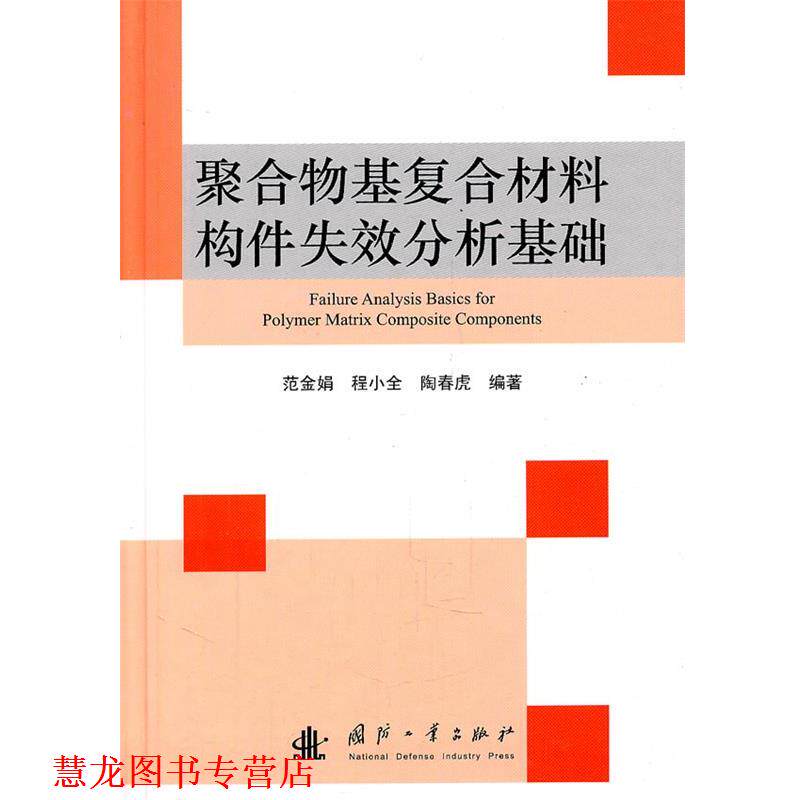 【正版书籍】 聚合物基复合材料构件失效分析基础 范金娟, 程小全, 陶春虎 国防工业出版社