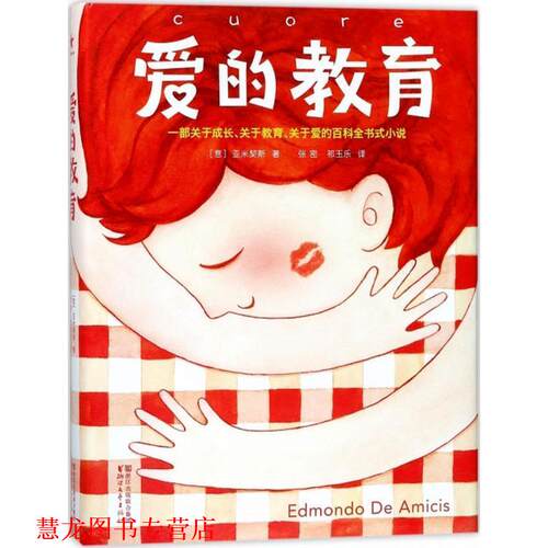 【正版书籍】 爱的教育 (意)艾德蒙多·德·亚米契斯(Edmondo de Amicis) 著,张密,祁玉乐 译 浙江文艺出版社