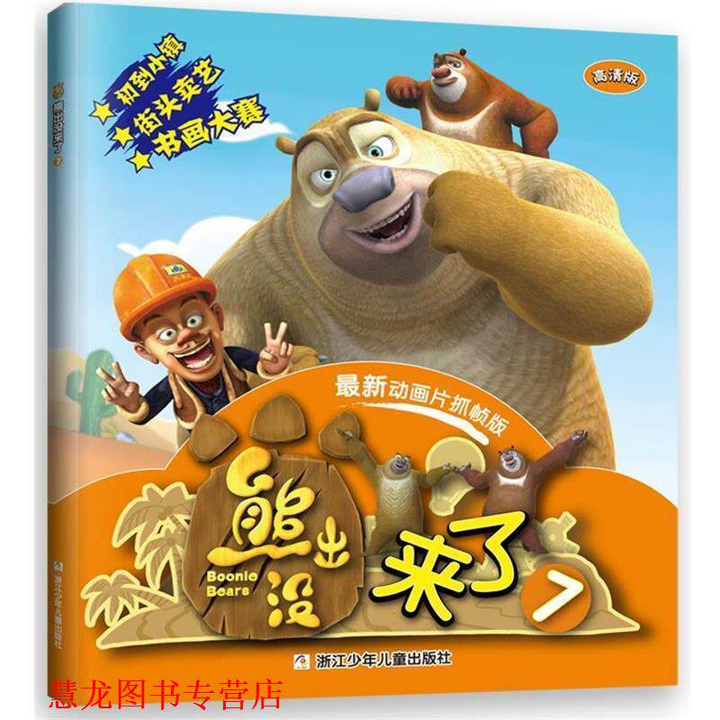 【正版书籍】 熊出没来了7 深圳华强数字动漫有限公司 浙江少年儿童出版社