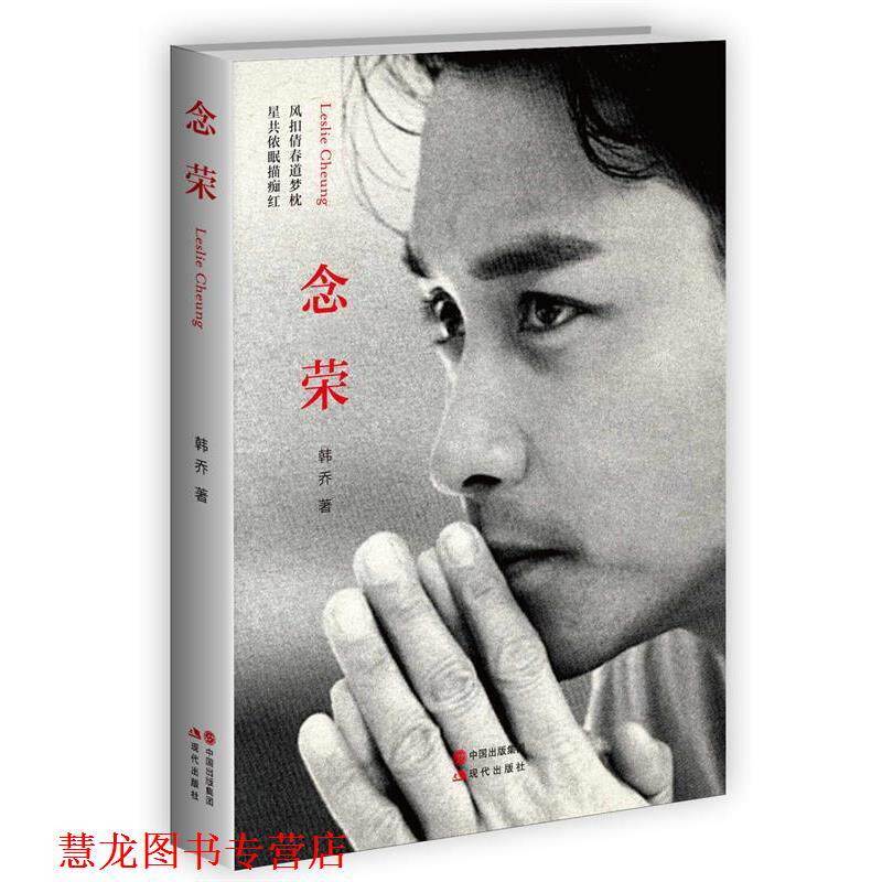 【正版书籍】 念荣 韩乔 现代出版社