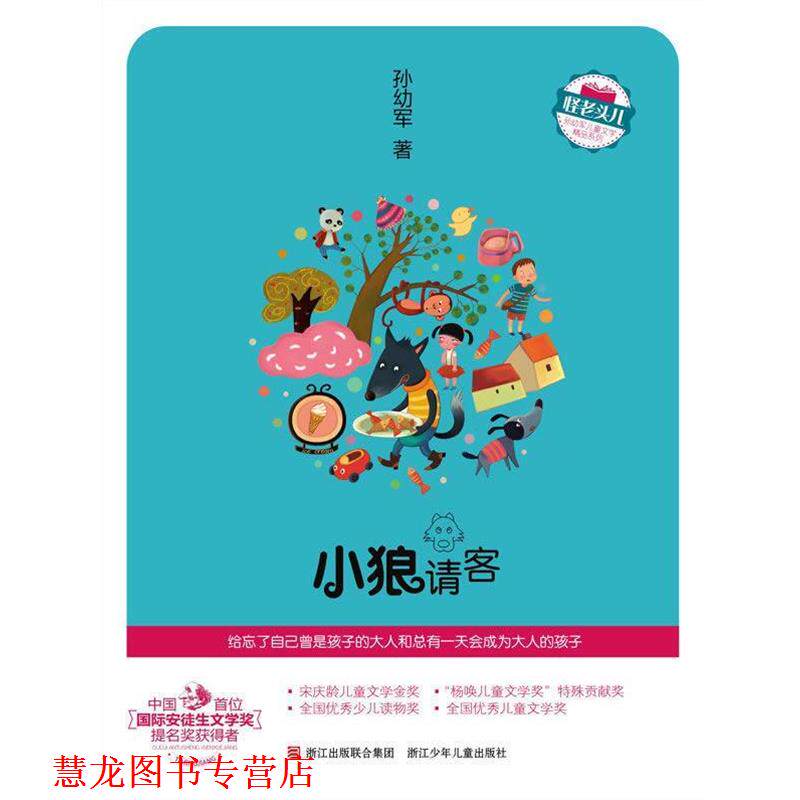 【正版书籍】 怪老头儿　孙幼军儿童文学精品系列：小狼请客 孙幼军　著 浙江少年儿童出版社