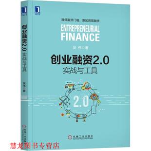 【正版书籍】 创业融资2.0 吴伟 著 机械工业出版社