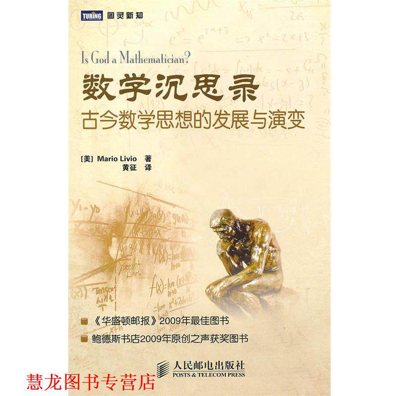 【正版书籍】 数学沉思录:古今数学思想的发展与演变 (美)李维 著,黄征 译 人民邮电出版社