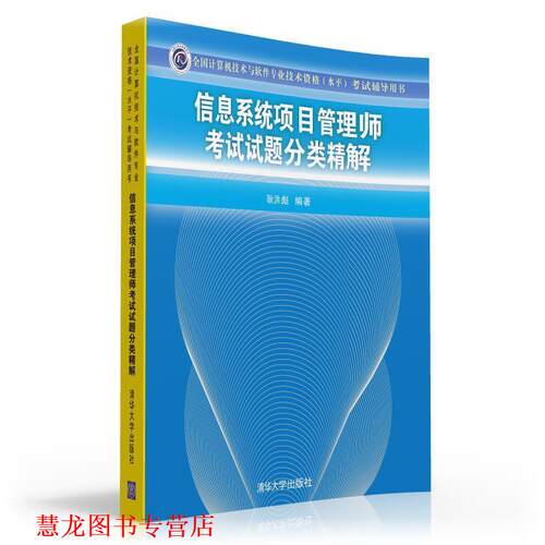 【正版书籍】 信息系统项目管理师考试试题分类精解 耿洪彪　编著 清华大学出版社