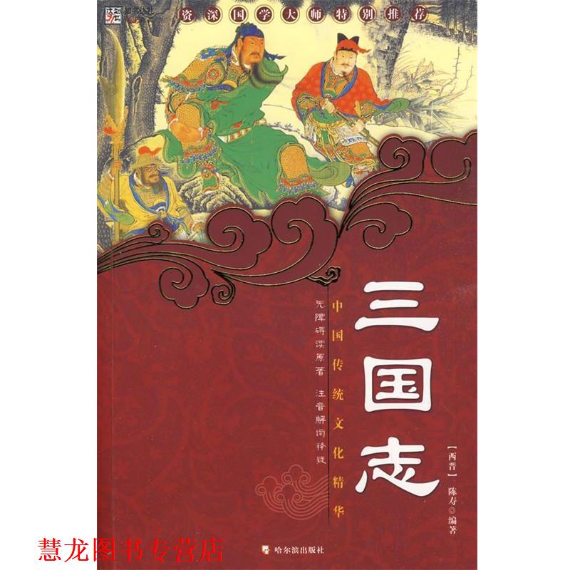 【正版书籍】 三国志 (西晋)陈涛　编著,崔钟雷　主编 哈尔滨出版社