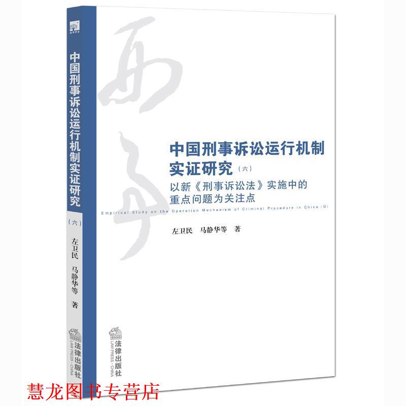 【正版书籍】 中国刑事诉讼法运行机制实证研究六 左卫民 马静华　等著 法律出版社