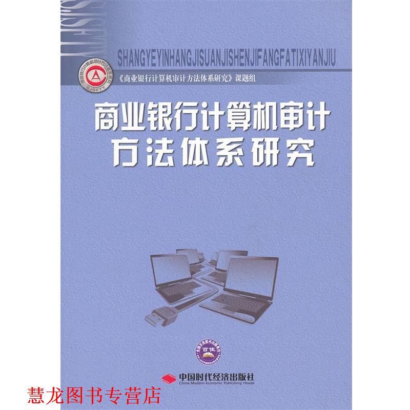 【正版书籍】 商业银行计算机审计方法体系研究 《商业银行计算机审计方法体系研究》课题组 编 中国时代经济出版社出版发行处
