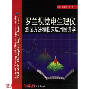 罗兰视觉电生理仪测试方法和临床应用图谱学 社 正版 北京科学技术出版 主编 吴德正 书籍 刘妍