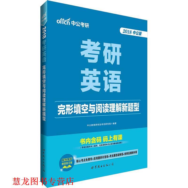 【正版书籍】 中公2018考研英语完形填空与阅读理解新题型 中公教育考试研究院 世界图书出版公司