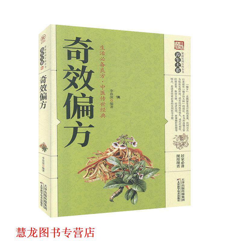 【正版书籍】 奇效偏方 李春深 天津科学技术出版社