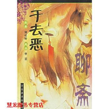 【正版书籍】 聊斋:于去恶 蒲松龄 著,李堃 编 河北美术出版社