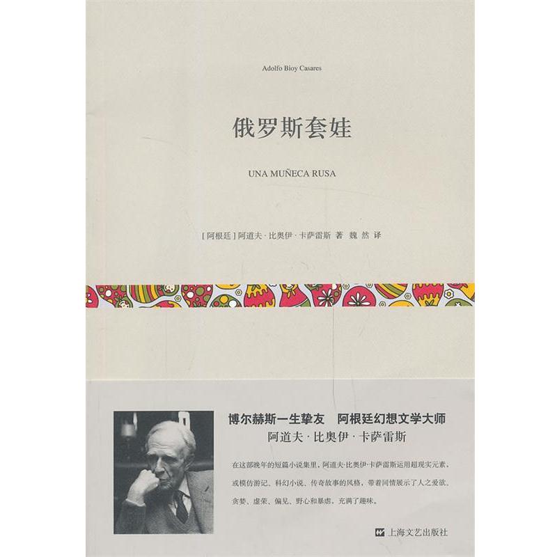 【正版书籍】 俄罗斯套娃 阿道夫·比奥伊·卡萨雷斯, 魏然 上海文艺出版社