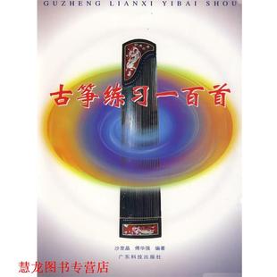 【正版书籍】 古筝练习一百首 沙里品,傅华强 编著 广东科技出版社