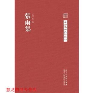【正版书籍】 中国艺术文献丛刊:张雨集 (元) 张雨 撰,吴迪 點校 浙江人民美术出版社
