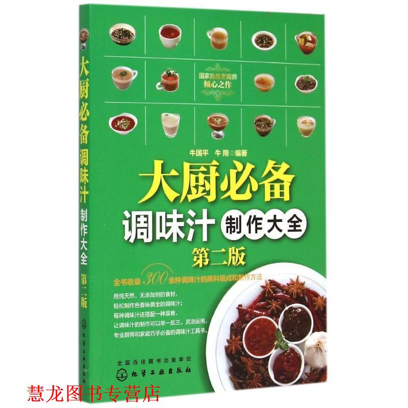 【正版书籍】 大厨调味汁制作大全 牛国平 牛翔 编著 化学工业出版社