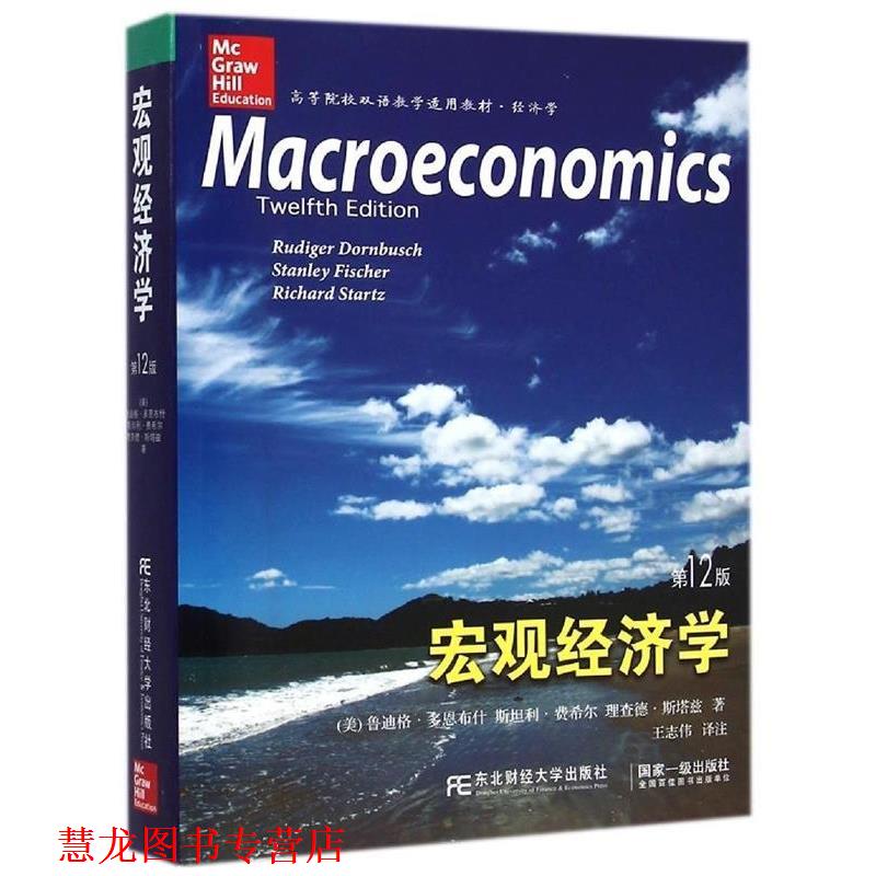 【正版书籍】 宏观经济学 (美)多恩,(美)费希尔,(美)斯塔兹,王志伟注 东北财经大学出版社有限责任公司