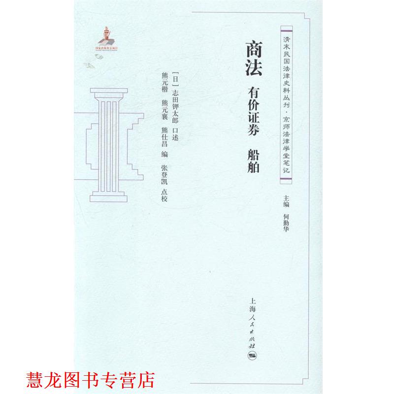 【正版书籍】 清末民国法律史料丛刊·京师法律学堂笔记·商法:有价证券·船舶 [日] 志田钾太郎 著,熊元襄,何勤华 编,张登凯 校