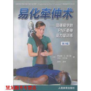 【正版书籍】 易化牵伸术 [澳大利亚] 罗伯特·E.麦卡蒂,杰夫·沙兰德 著 人民体育 出版社