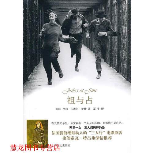 【正版书籍】 祖与占 （法）罗什　著,复宇　译 上海译文出版社