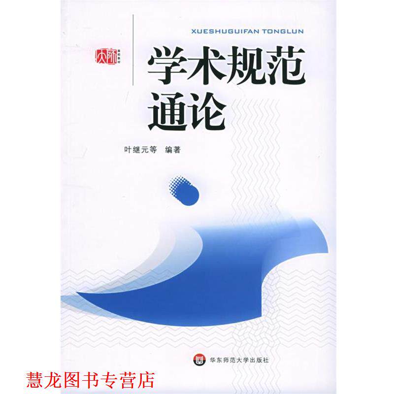 【正版书籍】 学术规范通论 叶继元 等编著 华东师范大学出版社