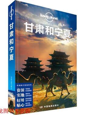 【正版书籍】 孤独星球Lonely Planet中国旅行指南系列:甘肃和宁夏 澳大利亚Lonely Planet公司 中国地图出版社