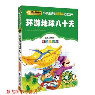 【正版书籍】 环游地球八十天 (法)凡尔纳 著,刘敬余 主编 北京教育出版社