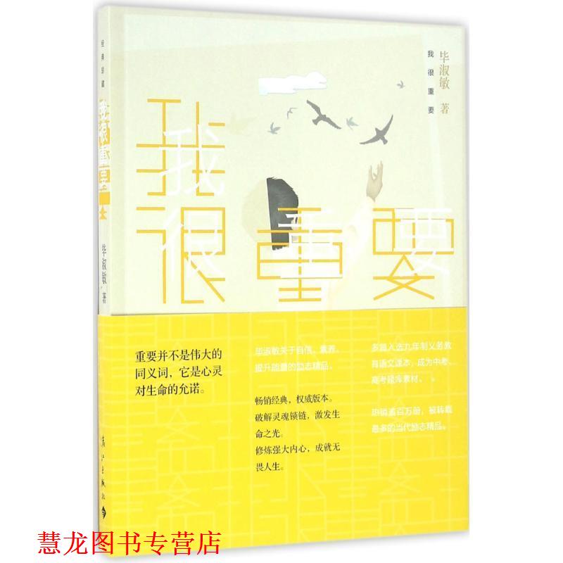 【正版书籍】 我很重要 毕淑敏 漓江出版社