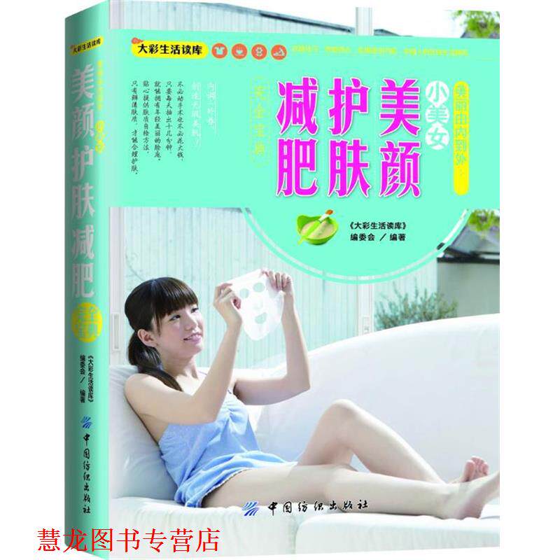 【正版书籍】 小美女养颜护肤宝典 大彩生活读库编委会 中国纺织出版社