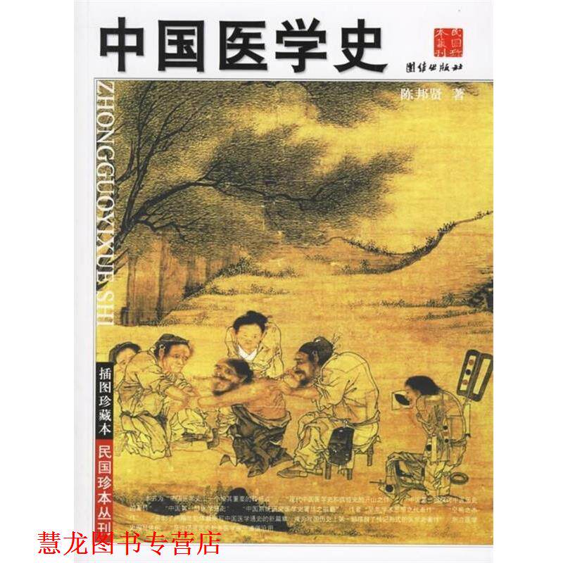 【正版书籍】 中国医学史 陈邦贤 著 团结出版社