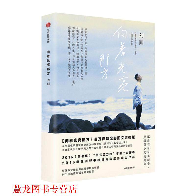【正版书籍】 向着光亮那方 刘同 中信出版社