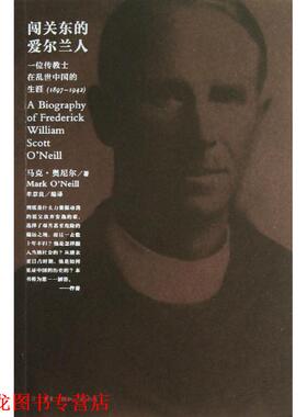 【正版书籍】 闯关东的爱尔兰人 马克·奥尼尔 生活·读书·新知三联书店