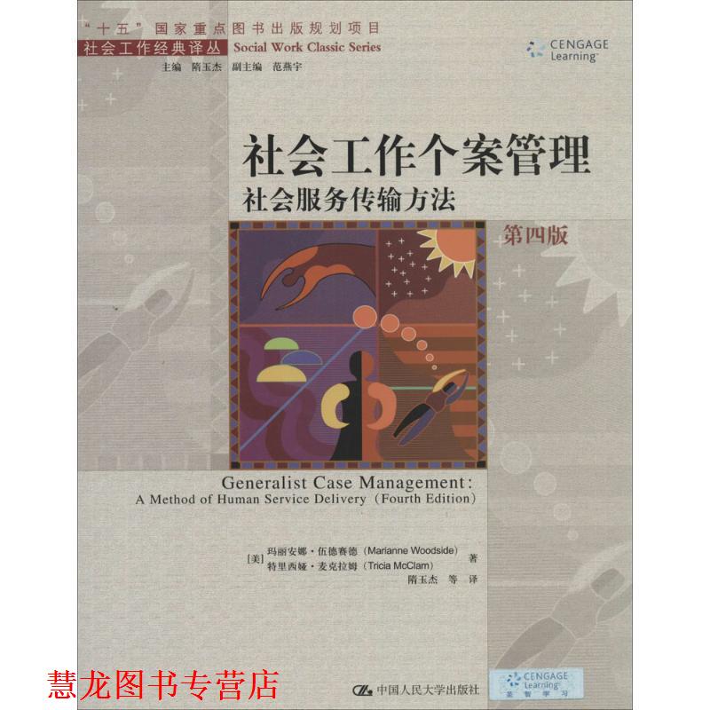 【正版书籍】 社会工作个案管理 [美] 玛丽安娜·伍德赛德,特里西娅·麦克拉 中国人民大学出版社