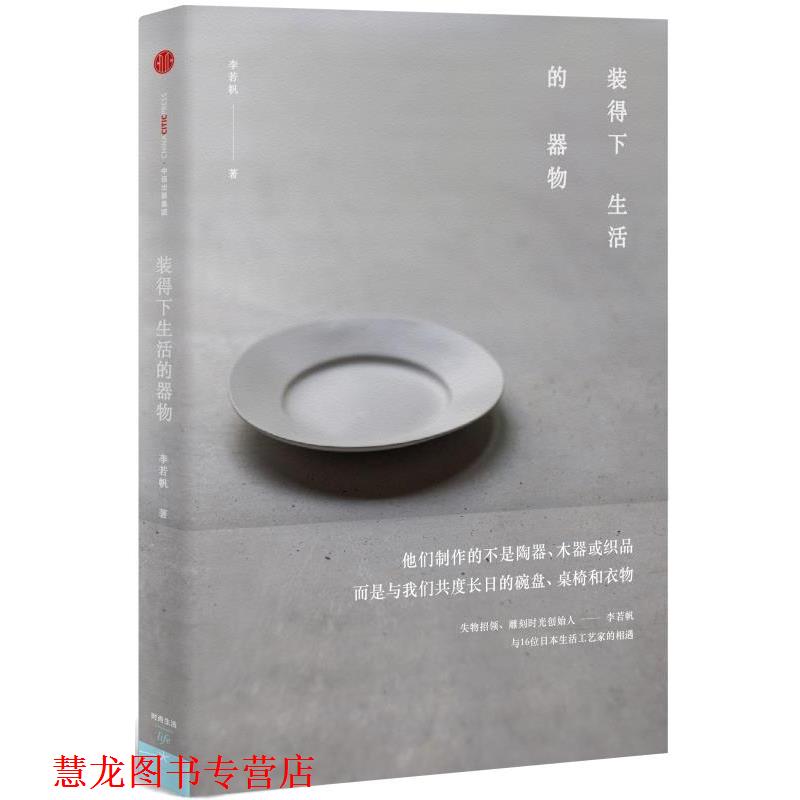 【正版书籍】 装得下生活的器物 李若帆 著 中信出版社
