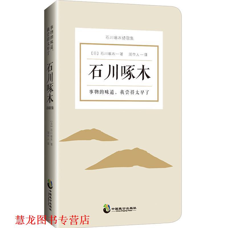 【正版书籍】 事物的味道，我尝得太早了：石川啄木诗歌 [日]石川啄木,周作人 重庆出版社，重庆出版集团