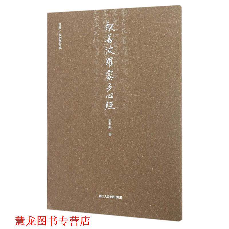 【正版书籍】 般若波罗蜜多心经 钮利刚 浙江人民美术出版社