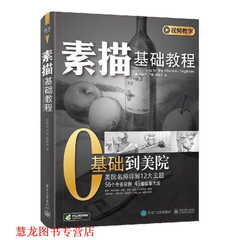 【正版书籍】 素描基础教程 祝敏佳 著 电子工业出版社