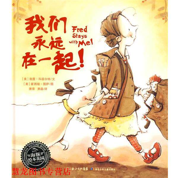 【正版书籍】 海豚绘本花园:我们永远在一起 (美)南茜·科菲尔特 文,(美)崔西娅·图萨 图,萧萍 湖北少儿出版社