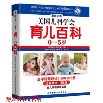 【正版书籍】 美国儿科学会育儿百科 [美] 斯蒂文·谢尔弗 编,池丽叶,栾晓森,王智瑶 等 tsw北京科学技术出版社A5