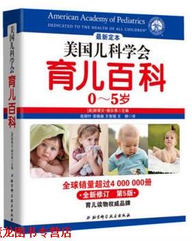 【正版书籍】 美国儿科学会育儿百科 [美] 斯蒂文·谢尔弗 编,池丽叶,栾晓森,王智瑶 等 tsw北京科学技术出版社A5