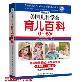 【正版书籍】 美国儿科学会育儿百科 [美] 斯蒂文·谢尔弗 编,池丽叶,栾晓森,王智瑶 等 tsw北京科学技术出版社A5