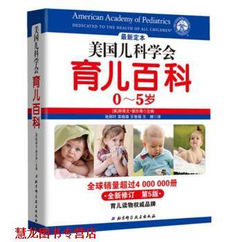 【正版书籍】 美国儿科学会育儿百科 [美] 斯蒂文·谢尔弗 编,池丽叶,栾晓森,王智瑶 等 tsw北京科学技术出版社A5
