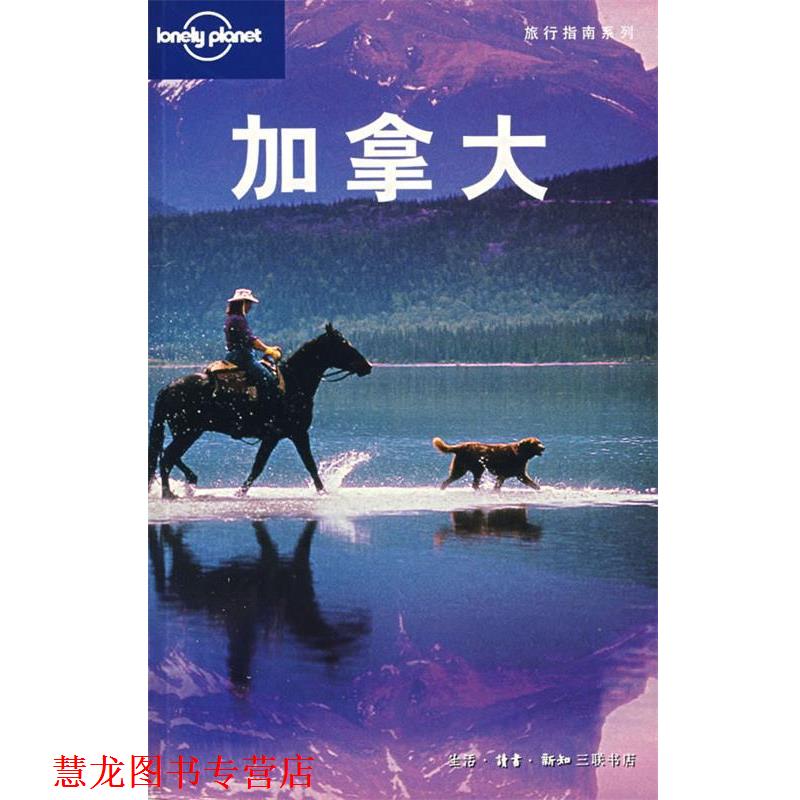 【正版书籍】 加拿大 （澳）Lonely Planet公司　编,将文惠,周咏梅　等译 生活·读书·新知三联书店