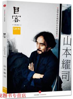 【正版书籍】 目客003:山本耀司 Lens 中信出版社