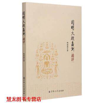 【正版书籍】 因明大疏蠡测述评 梅德愚 著 宗教文化出版社