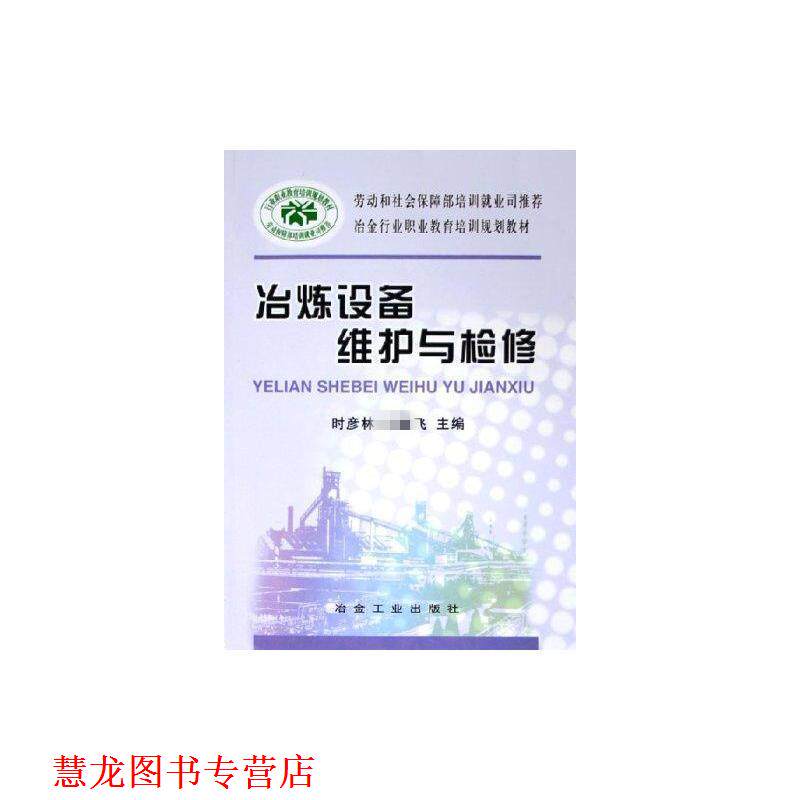【正版书籍】 冶炼设备维护与检修 时彦林 冶金工业出版社