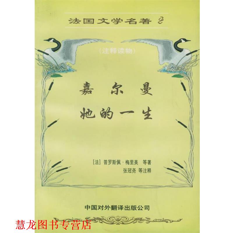 【正版书籍】 法国文学名著法文—嘉尔曼她的一生 （法）梅里美,（法）莫伯桑 著,张冠尧,贾冰莉 注释 中国对外翻译出版公司