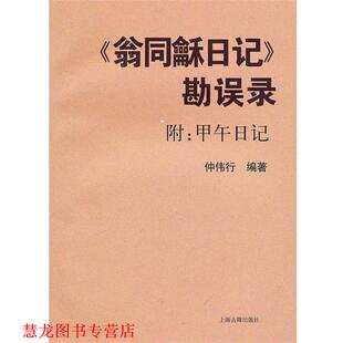 翁同龢日记 勘误录 仲伟行 上海古籍出版 书籍 编著 社 正版