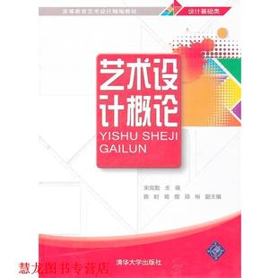 艺术设计概论 书籍 宋奕勤 主编 社 清华大学出版 正版