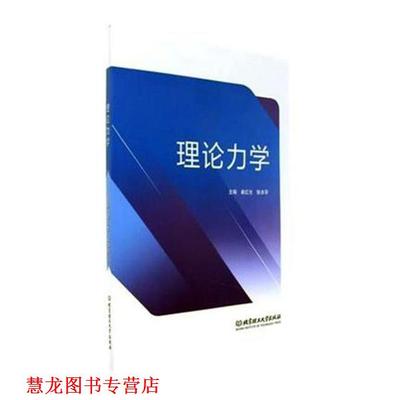 【正版书籍】 理论力学 崔红光,张本华 编 北京理工大学出版社